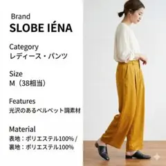 【極美品】SLOBE IENA ベルベット調 ワイドパンツ マスタード 38 M