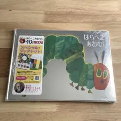 はらぺこあおむし 日本語版40周年記念限定版