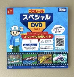 【未開封品】プラレール スペシャルDVD 2026 マクドナルド ハッピーセット