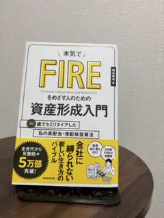 本気でFIREをめざす人のための資産形成入門 穂高唯希