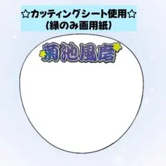デコうちわ文字♡菊池風磨のサムネイル