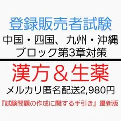 ブロック別 漢方＆生薬対策【登録販売者テキスト】 メルカリ匿名配送2,980円