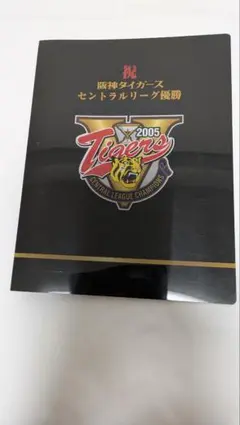 2026年最新】阪神タイガース 2005年優勝記念の人気アイテム - メルカリ