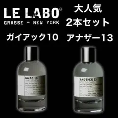 LE LABO ガイアック10 アナザー13 2ml2本セット ルラボのサムネイル