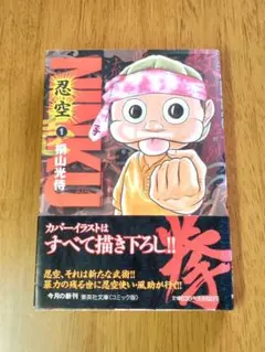 ☆レア 初版☆　忍空　文庫本　帯付き　1巻