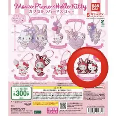 【新品・未使用】メゾピアノ ハローキティ カプセルラバーマスコットのサムネイル