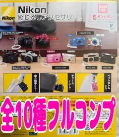 Nikon めじるしアクセサリー 全10種セット