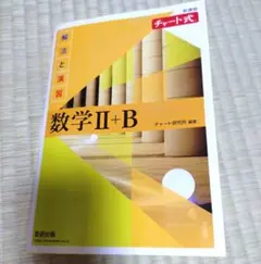 新課程 チャート式 解法と演習 数学Ⅱ+B