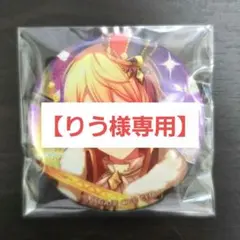 「りう様専用」プロセカ 天馬司 8A ワンマジ 缶バッジ グリ缶