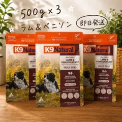 低アレルゲン＆体重管理に‼️】 K9ナチュラル ラム＆ベニソン 500g