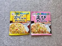 【新品】永谷園 チャーハンの素 かに味 えび味 2種セットのサムネイル