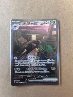 ヤバソチャexsar