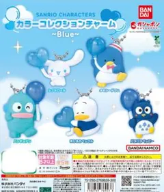 サンリオキャラクターズ　カラーコレクションチャーム〜Blue〜　ハンギョドン