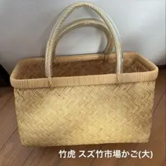 ☆ 鳥越竹細工 市場かご 尺三寸 極上品 - メルカリ