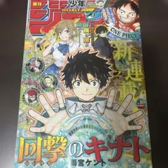 週刊少年ジャンプ 2025年10号 回撃のキナト新連載