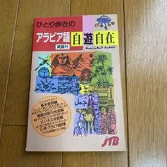 ひとり歩きのアラビア語自遊自在