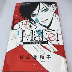 Bite Maker 全巻セット 1-11巻