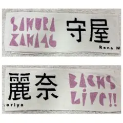 守屋麗奈 3rd アニラ マフラータオル 櫻坂46 れなぁ - メルカリ