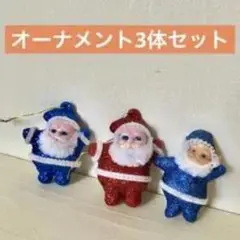 サンタクロースオーナメント3体セット