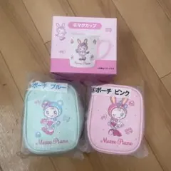 メゾピアノ 当りくじ ポーチ マグカップ