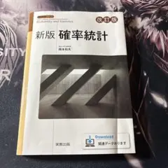 統計学入門　教科書