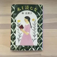 本を読む女