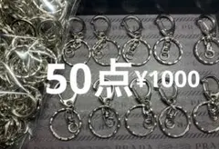 ●998●ナスカン　50点 シルバー　キーリング　カラビナ