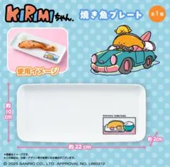 KIRIMIちゃん. 焼き魚プレート サンリオ　きりみちゃん　お皿