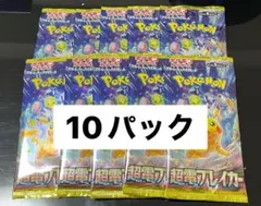 超電ブレイカー　10パック　未開封パック　バラ売り　ポケモンカード　ポケカ