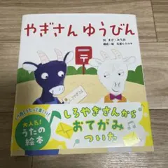 やぎさんゆうびん