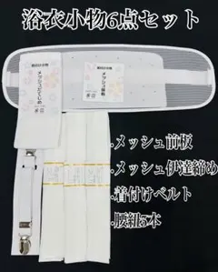 浴衣小物6点セット