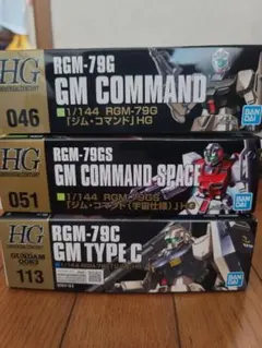 HGUC ジム系 3点セット RGM-79G/GS/C