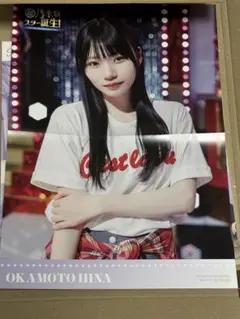 岡本姫奈 超乃木坂スター誕生 ポスター 第4巻