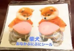 おなかぷにぷにシール 柴犬 お腹 スクイーズ シリコン