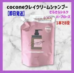 ココネ クレイクリームシャンプー　cocone スムースタイプ　詰替用　1袋