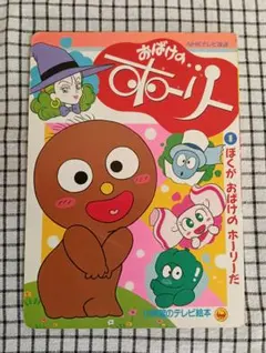 おばけのホーリー テレビ絵本1 ぼくがおばけのホーリーだ