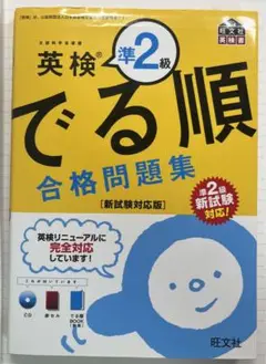 英検準2級 でる順 合格問題集