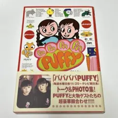 パパパパPUFFY