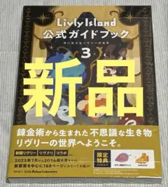 【新品】Livly Island 公式ガイドブック3 想い繋がるリヴリーの世界
