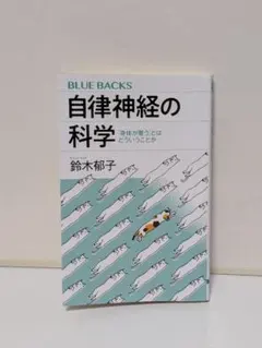 自律神経の科学 「身体が整う」とはどういうことか (ブルーバックス)のサムネイル