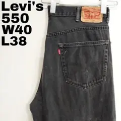 リーバイス550 W40 ブラックデニム 黒 ボトム パンツ 古着 13851