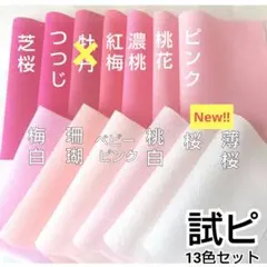 試ピ　牡丹品切れの為、白に変更中