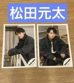 Travis Japan 松田元太　公式写真 2枚セット