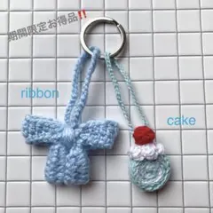 かぎ針編み リボン•ロールケーキチャームセット 水色 キーホルダー 編み物