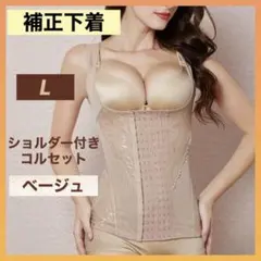 補正下着 コルセット L ベージュ ボディスーツ ダイエット 姿勢矯正 美ボディ