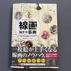 デジタルイラストの「線画」描き方事典