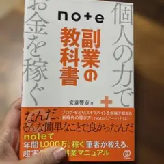 note副業の教科書