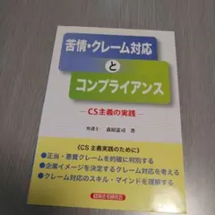 苦情・クレーム対応と コンプライアンス