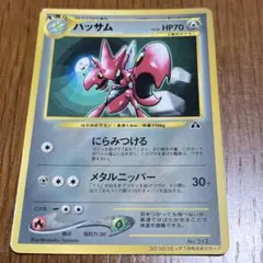 ポケモンカード旧裏 ハッサム コロコロコミック付録 光沢あり 1v