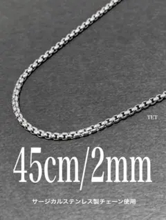 【ボックスロールチェーンネックレス 2mm 45cm 1本】ステンレス a27